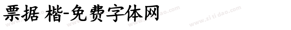 票据 楷字体转换